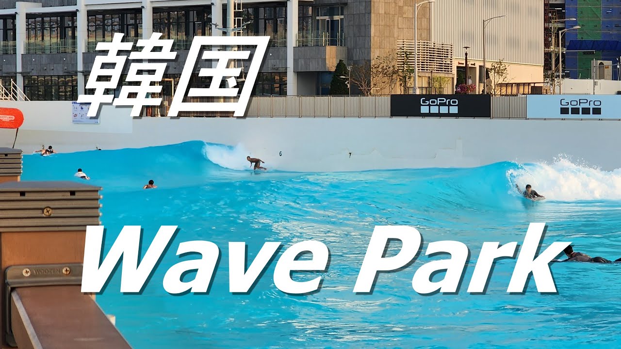 [Korea Wave Park] Серфинг-тур в самый большой и самый дешевый волновой бассейн в Азии
