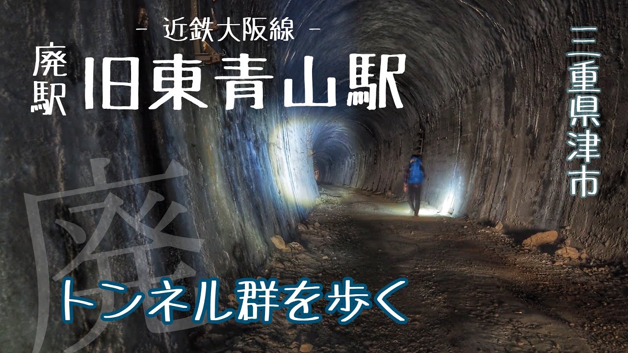 【廃駅 旧東青山駅】秘境 三重県 津市 ／トンネル群を歩く