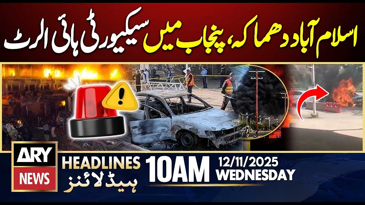 Blast in Islamabad | Punjab on High Security Alert || ARY News 10 AM Headlines || 12th Nov 2025