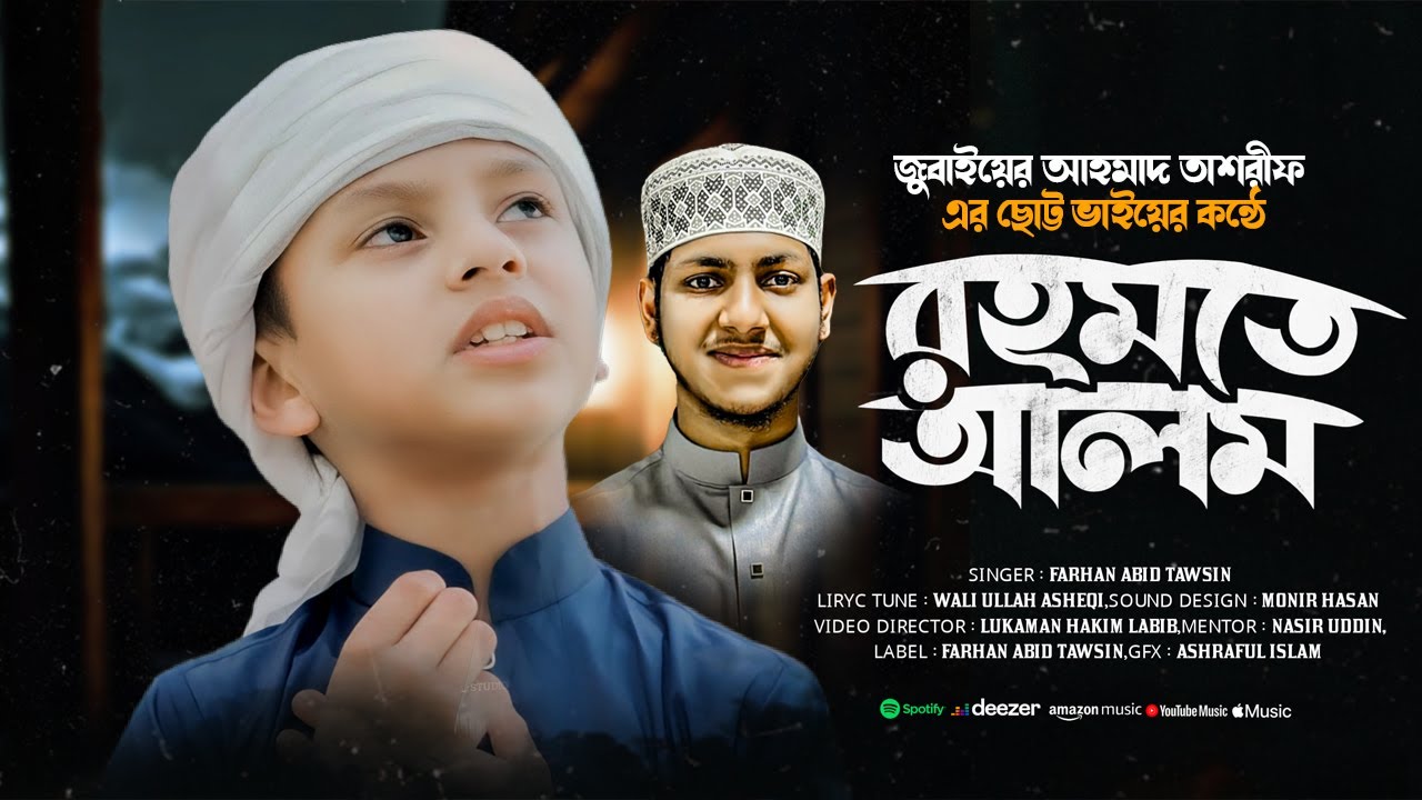 জুবাইয়ের আহমাদ তাশরীফ এর ছোট্ট ভাইয়ের কন্ঠে। রহমতে আলম নুরে মুজাচ্ছাম | Rahmate Alam | Islamic Song