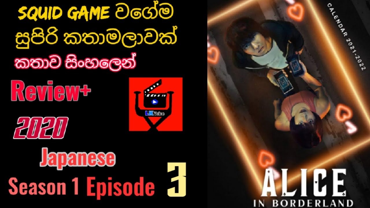 පට්ට පදිරි සුපිරිම සුපිරි කතමාලාවක්|ඇලිස් ඉන් බොර්ඩර්ලෑන්ඩ් |Season 1 episod 3|sinhala  story review