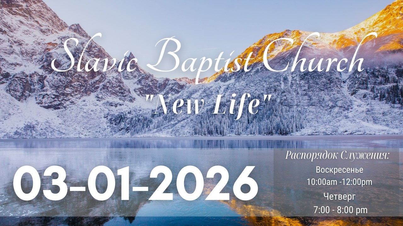 Церковь Новая Жизнь, США | Slavic Baptist Church 