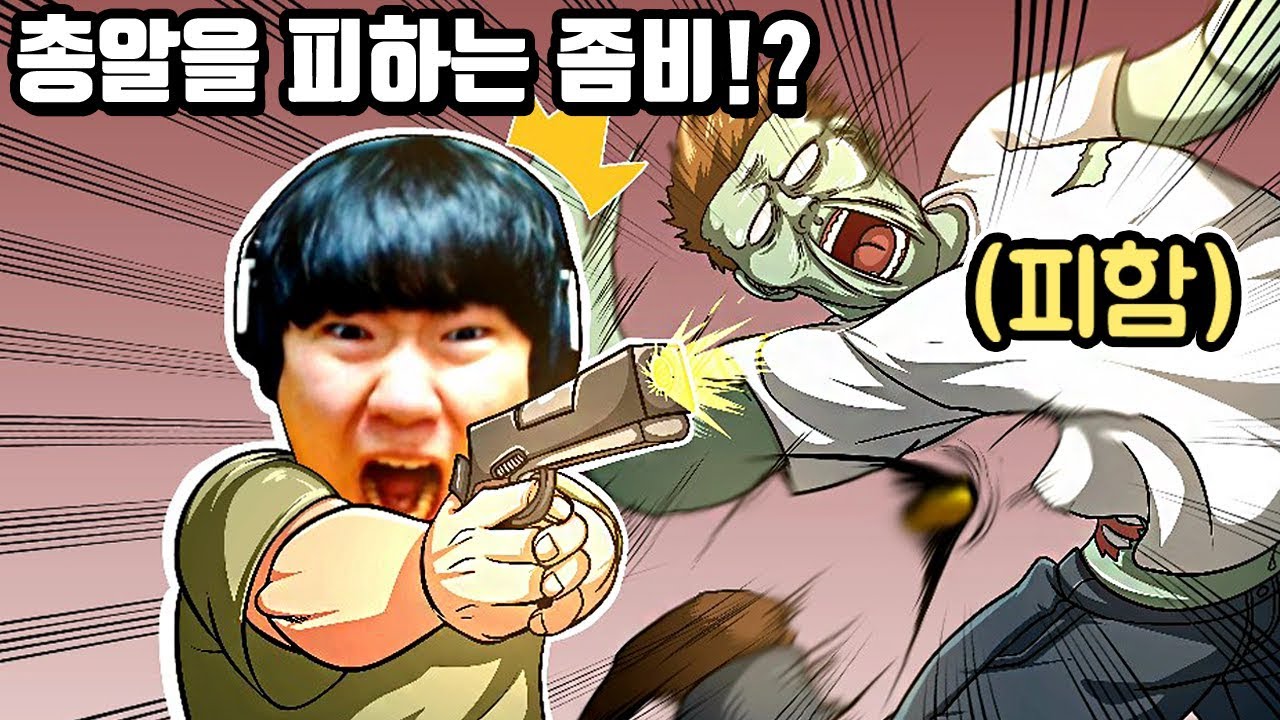총알을 피하는 좀비!?