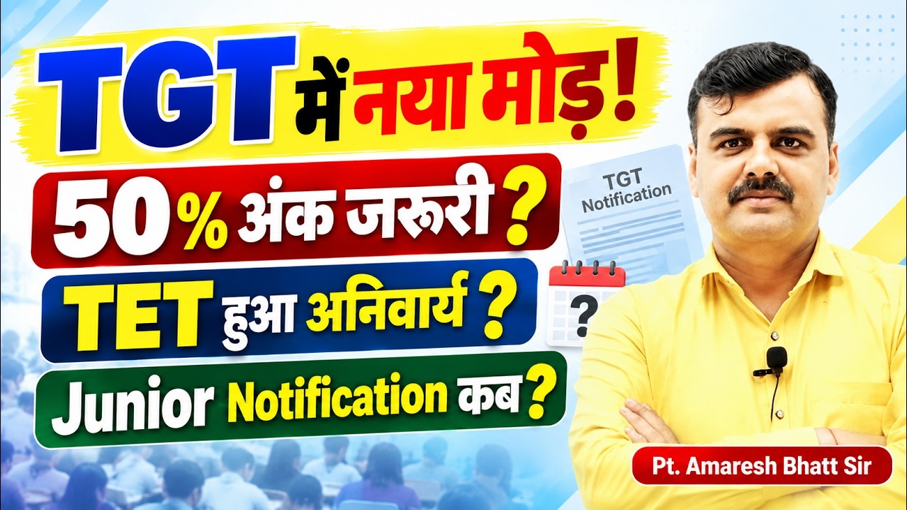 TGT PGT 2026 | TGT में नया मोड़! 50% अंक जरूरी? TET हुआ अनिवार्य? Junior Notification कब?