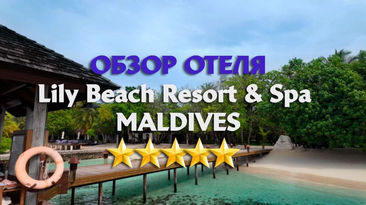 МАЛЬДИВЫ. Обзор отеля Lily Beach, остров Хувахенду.