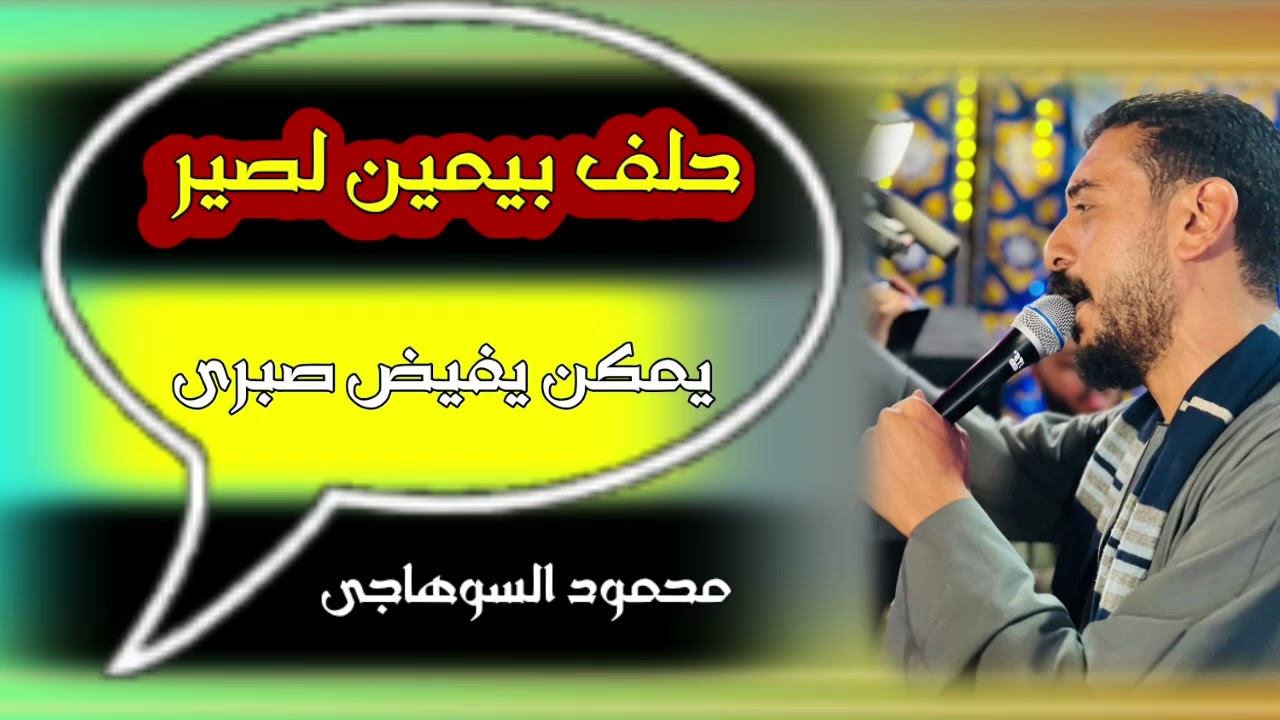حلفت يمين لصبر يمكن يفيد صبري كمية احزان محمود السوهاجي