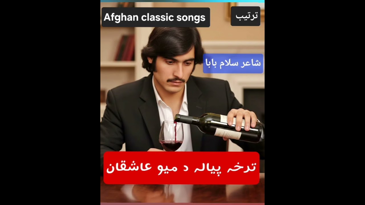 ترخه پیاله د میو عاشقان یه نوشوي. عبیدالله جان کندهاری  #kandahar #pashto #song #ubaidullahjan 