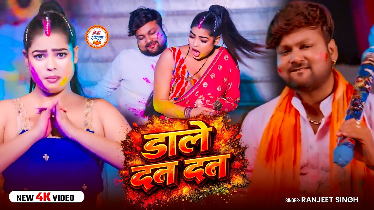 #Video | डाले दन दन | #Ranjeet Singh | Daale Dan Dan | Ft. #Sunita | Bhojpuri New #Holi Song 2026