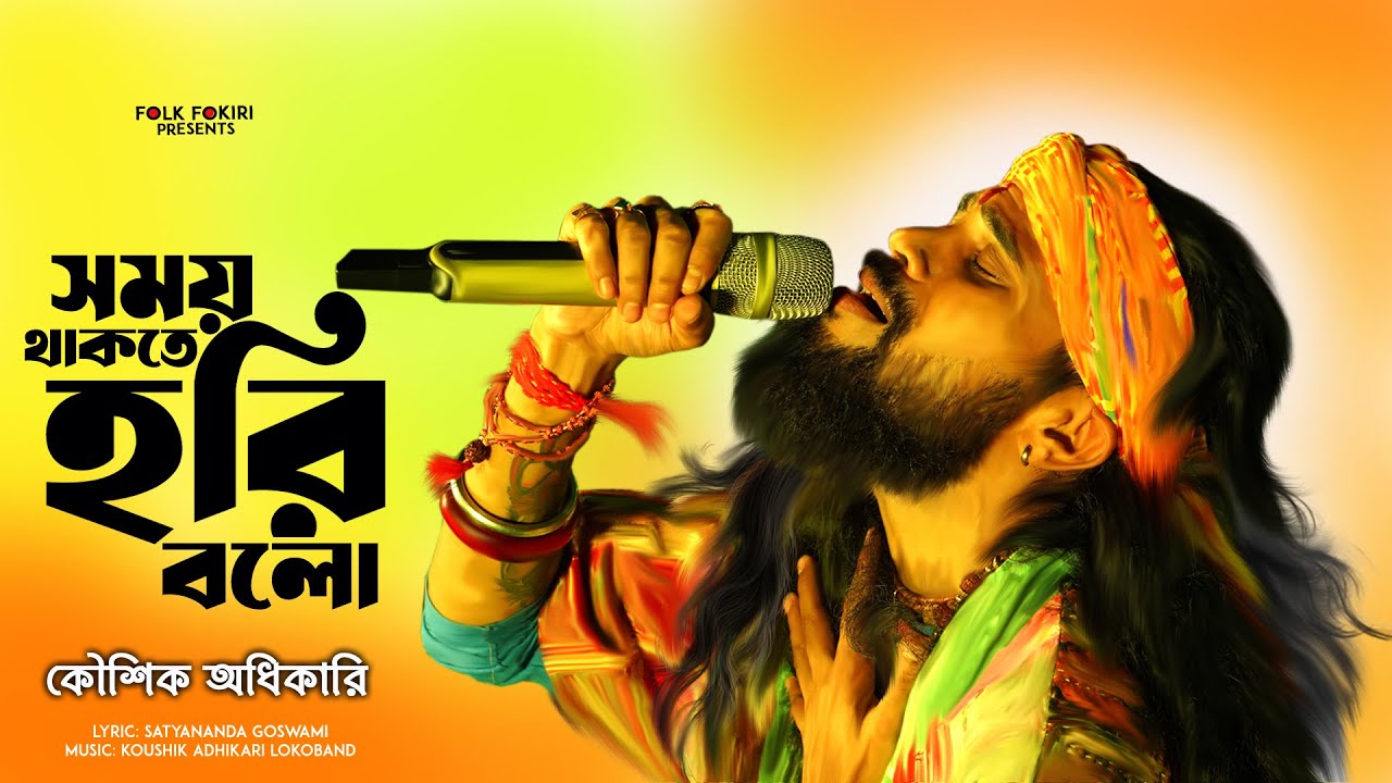 মন আমার সময় থাকতে হরি বলো | Koushik Adhikari | Folk Song | Mon Amar Somoy Thakte Hori Bolo | বাউল