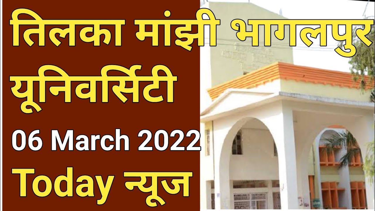 TMBU today news/Tilka Manjhi Bhagalpur University All Exam Update Breaking News mca & Part-1  Exam
