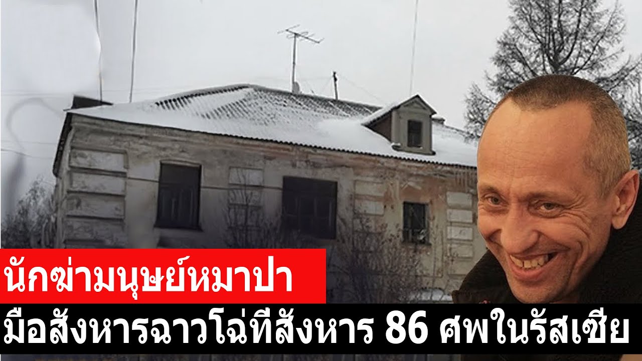 นักฆ่ามนุษย์หมาป่า – มือสังหารฉาวโฉ่ที่สังหาร 86 ศพในรัสเซีย- คดีจริง