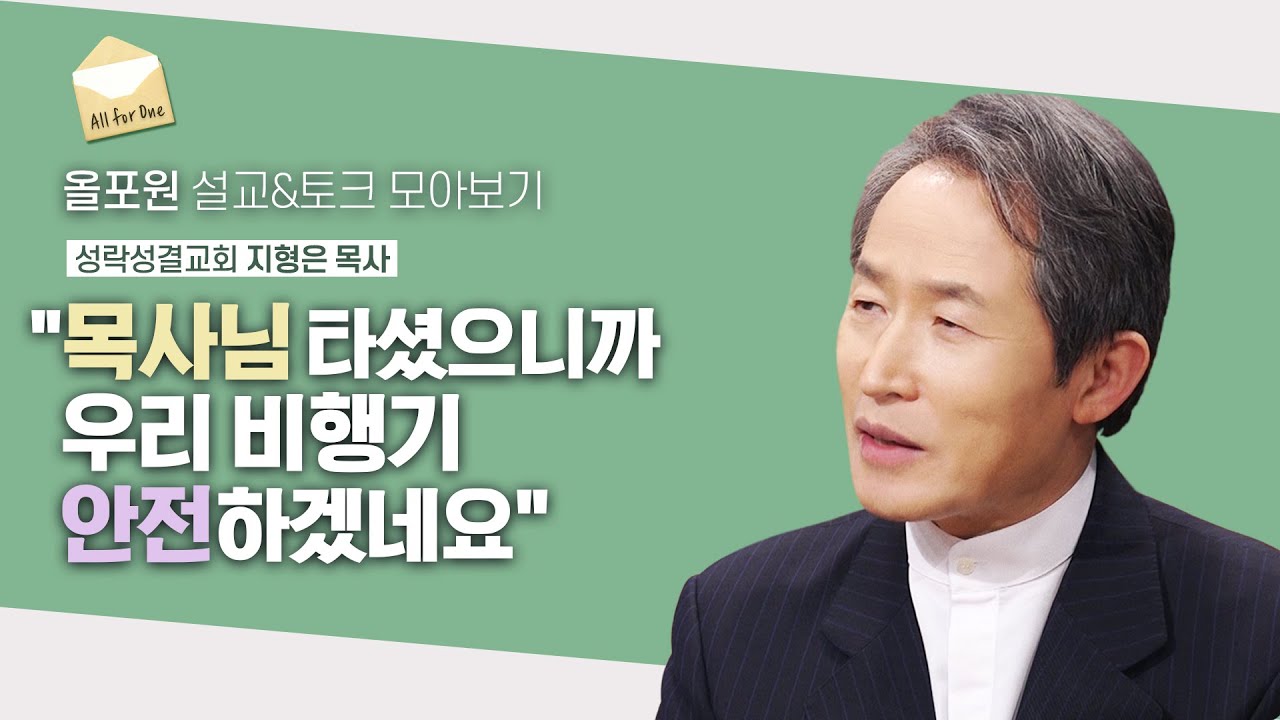 누구 때문이 아니라 OOO때문이죠 | CBSTV 올포원 369회 | 지형은 목사님 설교&토크 모아보기