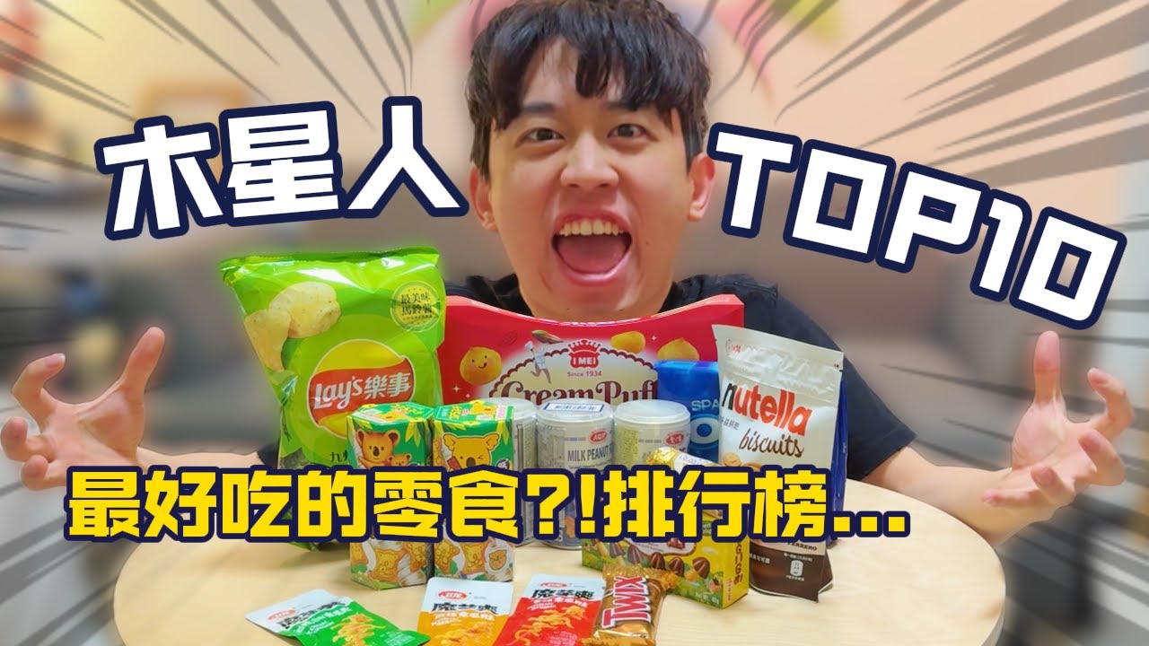 最好吃零食排行榜?!我心目中冠軍是..【TOP10 】EP1 #top10