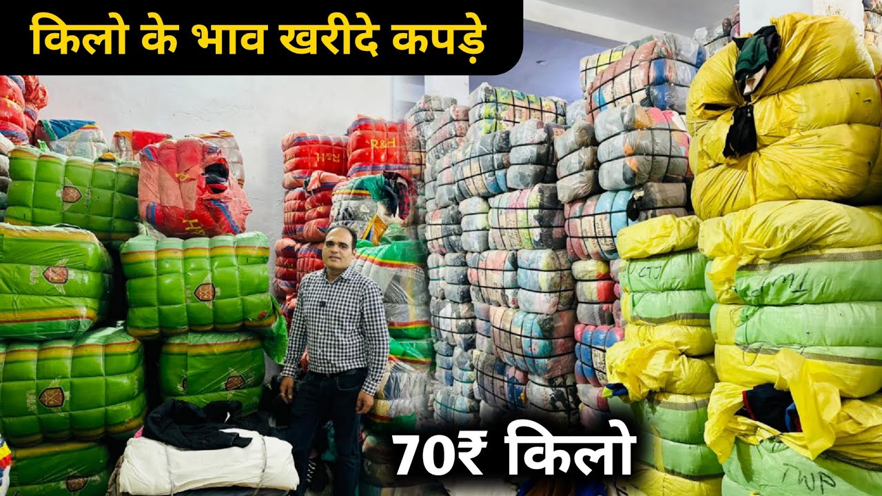खोज निकाला पटरी वाले माल कहा से लाते है || Export Surplus Clothes wholesale market || Old Clothes