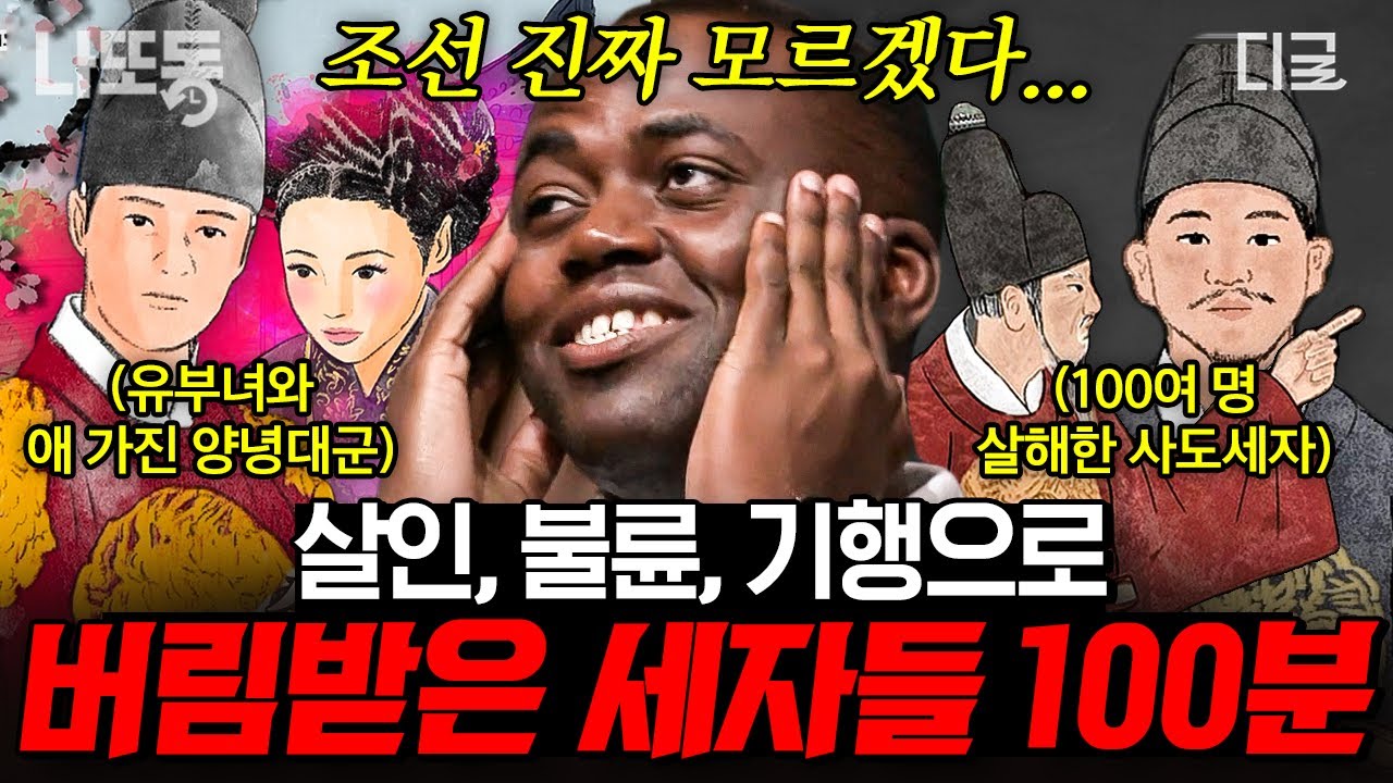[#벌거벗은한국사] (100분) 조선을 뒤흔든 초유의 세자 간통 스캔들?! 버림받은 세자들의 100분⏰ | #나중에또볼동영상