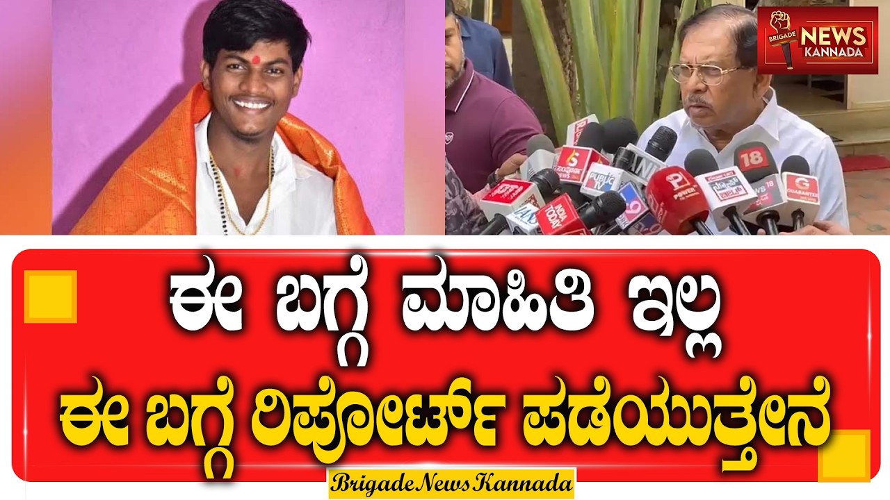 ಡಿಕೆಶಿವಕುಮಾರ್ ಅವರ ಅಭಿಪ್ರಾಯ ಹೇಳಿದ್ದಾರೆ. ಚರ್ಚೆ ಮಾಡ್ತೀವಿ || G PARAMESHWAR ||@Brigadenewskannada⁩