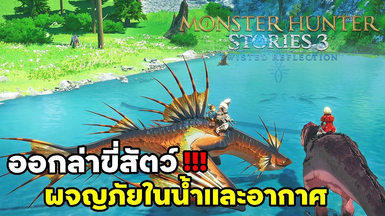 เดโมมาเเล้ว!!! ไปลุยกันก่อนตัวเกมออกจริง - Monster Hunter Stories 3: Twisted Reflection