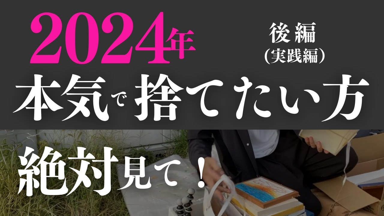 【断捨離・片付け】実践！劇的に捨てられる方法！厳選２２選｜後編｜50代60代見！｜ 断活 整理整頓 終活｜【捨て活・ミニマリスト】