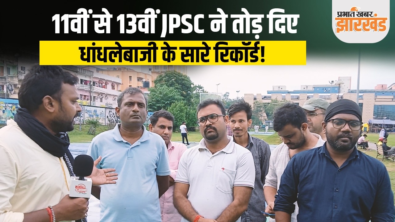 JPSC Student Protest:  11th to 13th JPSC... क्या अबतक का सबसे बड़ा घोटाला है?