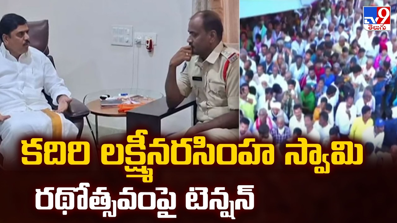 TDP Vs BJP in Kadiri | కదిరి లక్ష్మీనరసింహ స్వామి రథోత్సవంపై టెన్షన్ | TV9