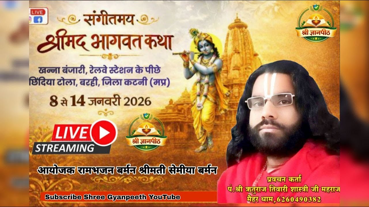 DAY 1 LIVE🔴  संगीतमय श्रीमद भागवत कथा || पं. ऋतुराज तिवारी शास्त्री जी महाराज || बरही ,जिला- कटनी