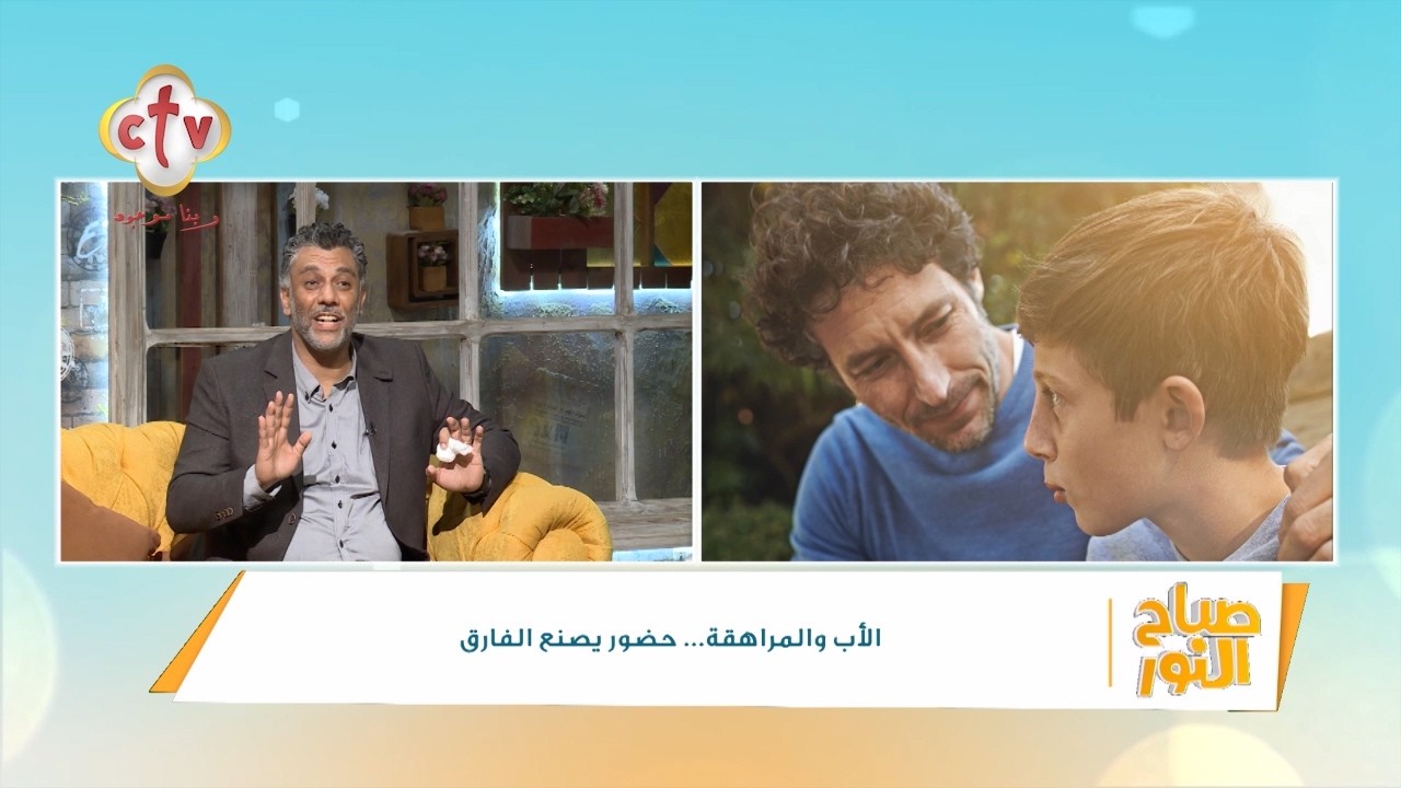 الأب والمراهقة... حضور يصنع الفارق | م. جورج ألبير | صباح النور | 10-2-2026