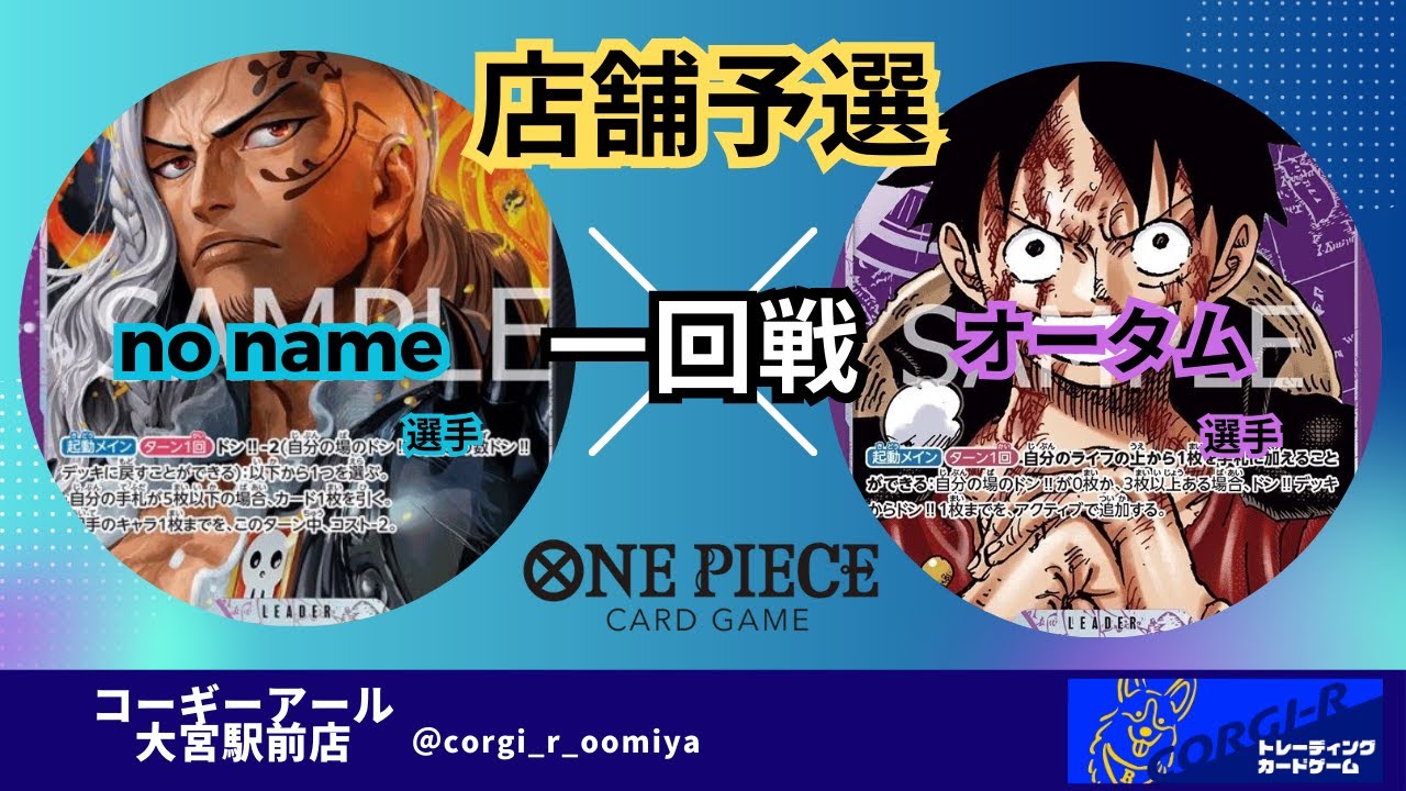 【店舗予選season1】4/29　一回戦　紫黒キング(no name選手)　VS　紫ルフィ(オータム選手)【ワンピースカード対戦動画】