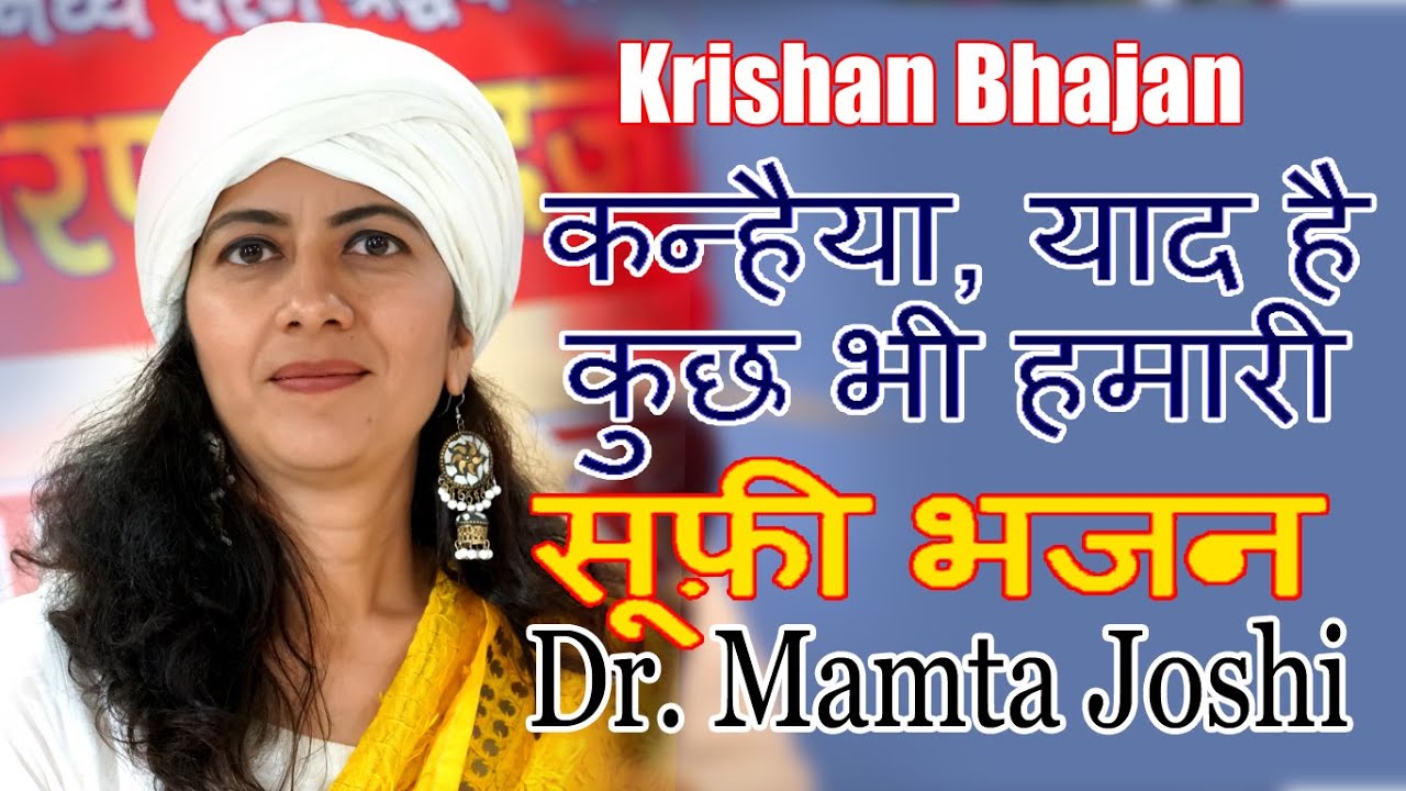 Kanhaiya Yaad Hai Kuch Bhi Hamari कन्हैया याद है..Soulful Sufi Kalaam | Mamta Joshi | krishan bhajan
