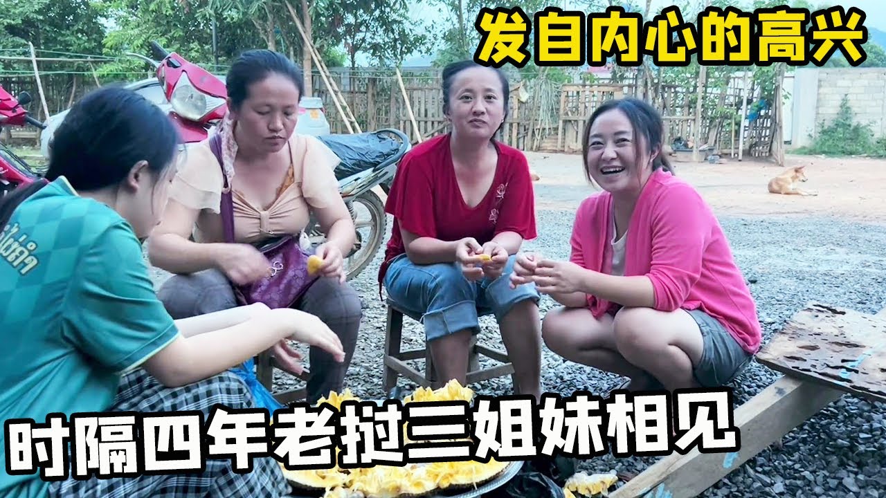 嫁到中国整整四年了，老挝三姐妹终于相见，二姐看妈妈的相册表示也想去中国！【老挝媳妇中国老公】