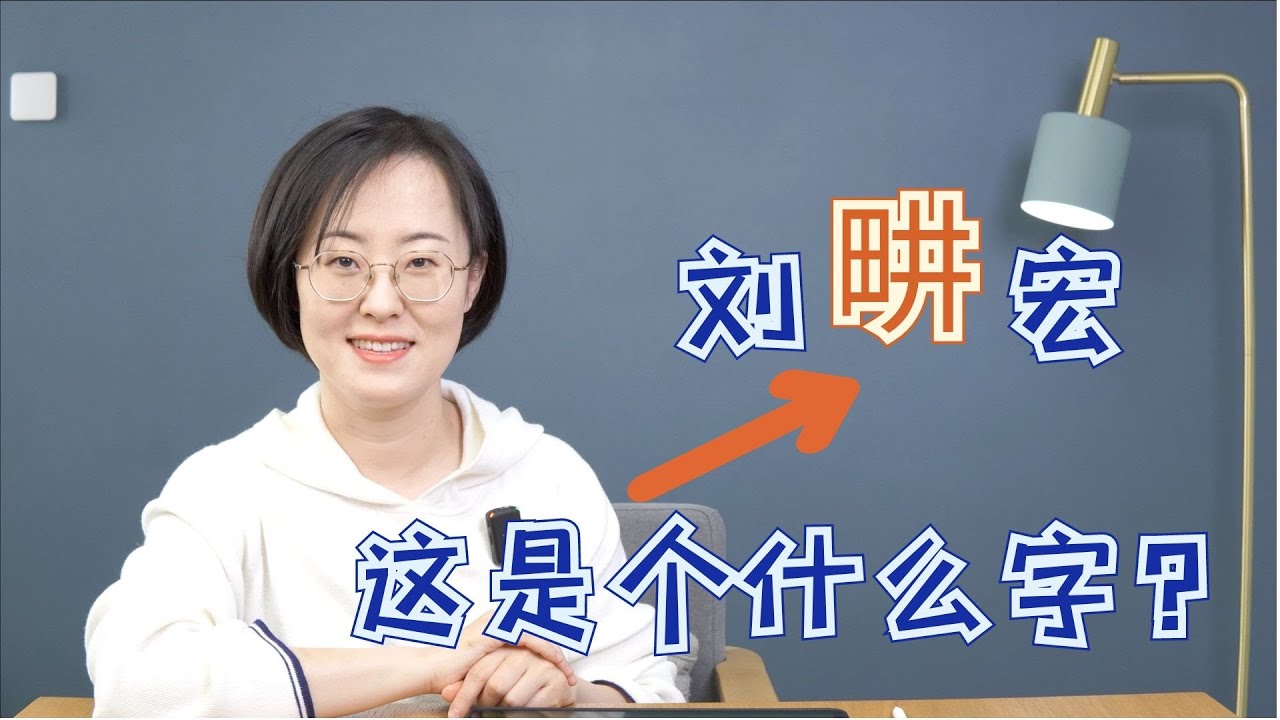 刘畊宏的畊，这是个什么字呀？