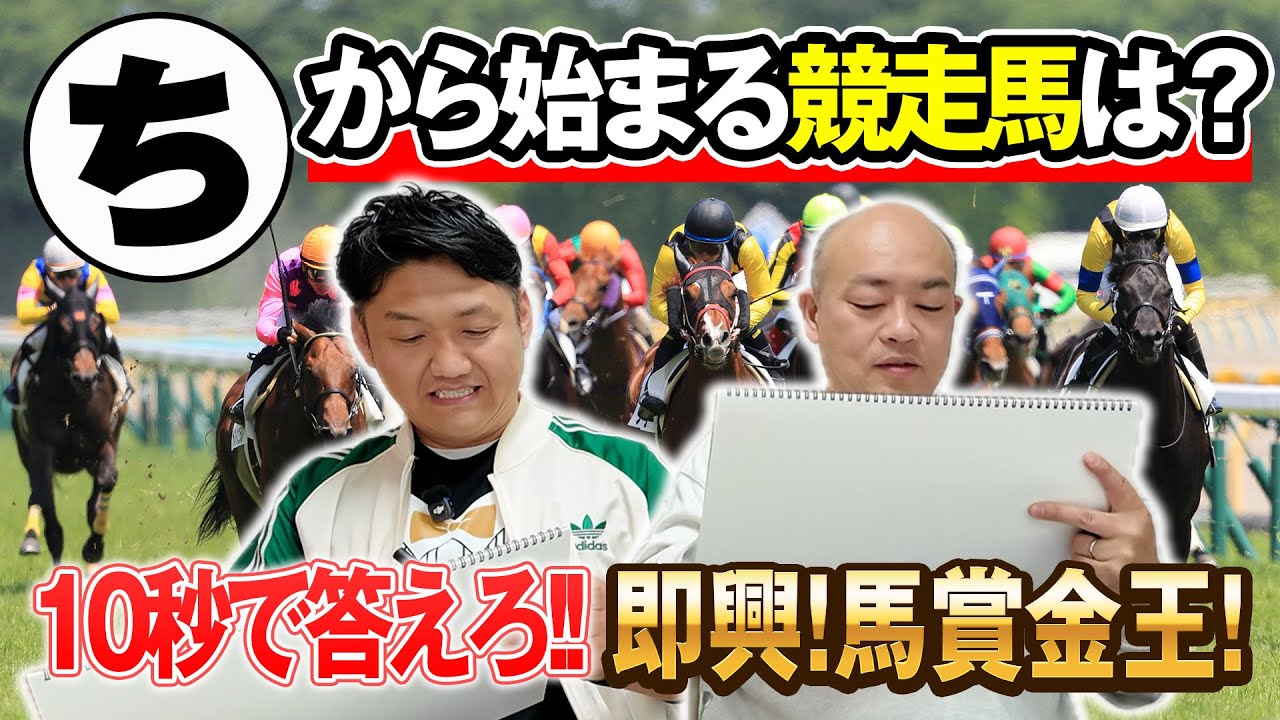 【競馬クイズ】競馬好きなら絶対に盛り上がるゲーム即興馬賞金王！50音言われたら10秒以内に高額賞金馬を書け！
