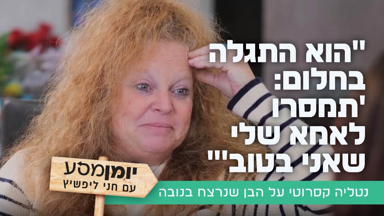 הוא התגלה בחלום: 'תמסרו לאמא שלי שאני בטוב'": נטליה קסרוטי על הבן שנרצח בנובה