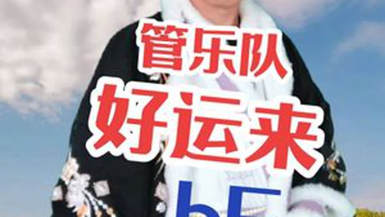好运来 bE #管乐队#简谱#好运来 #稷山李哥 #李哥爱音乐