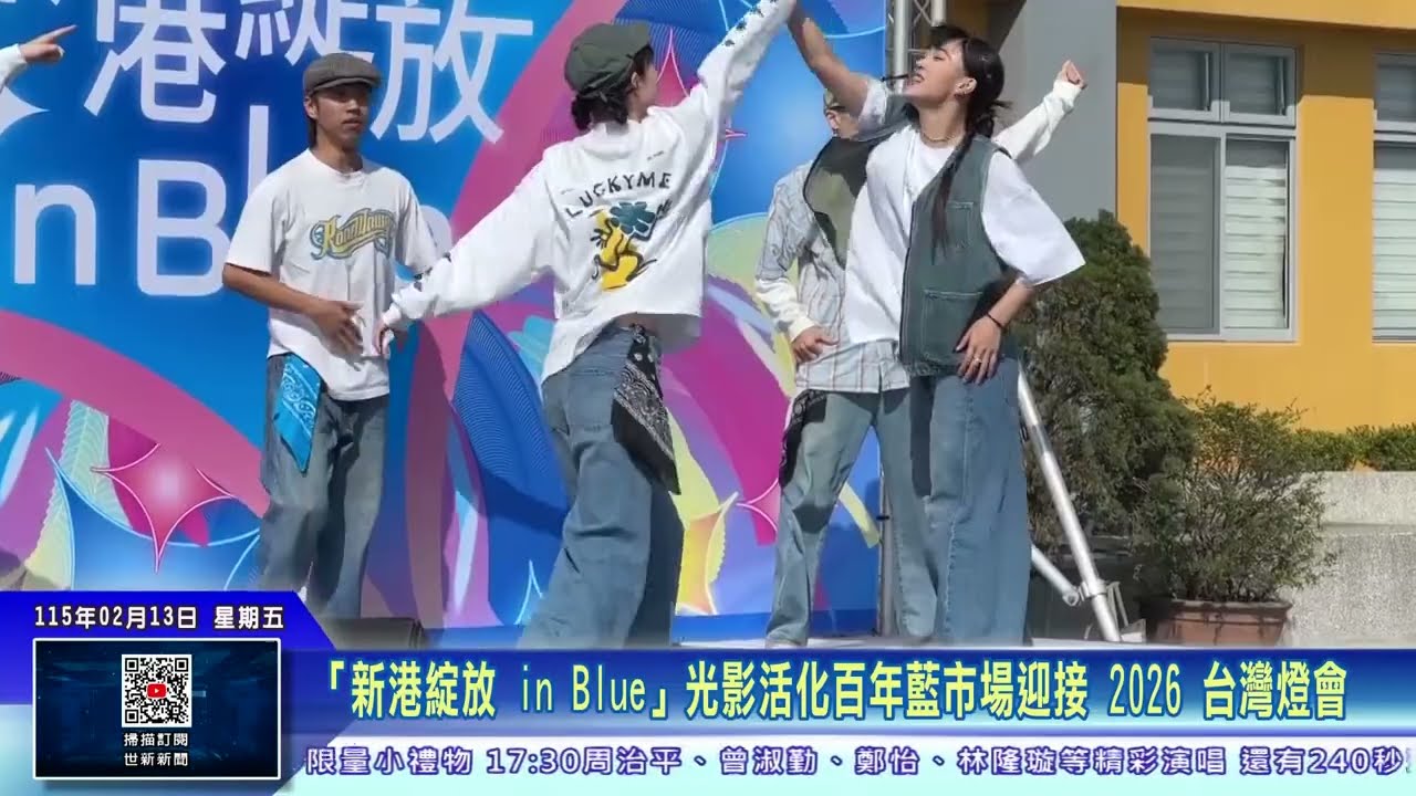 世新新聞  「新港綻放 in Blue」光影活化百年藍市場迎接 2026 台灣燈會