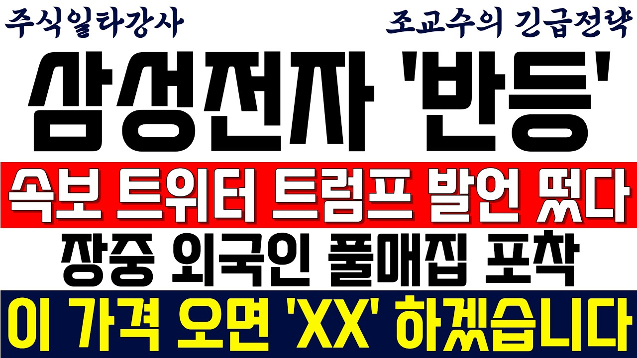 [삼성전자 주가전망 조교수] 긴급속보! 트위터 트럼프 발언 떴다! 장중 외국인 풀매집 포착! 이 가격 오면 'XX' 하겠습니다
