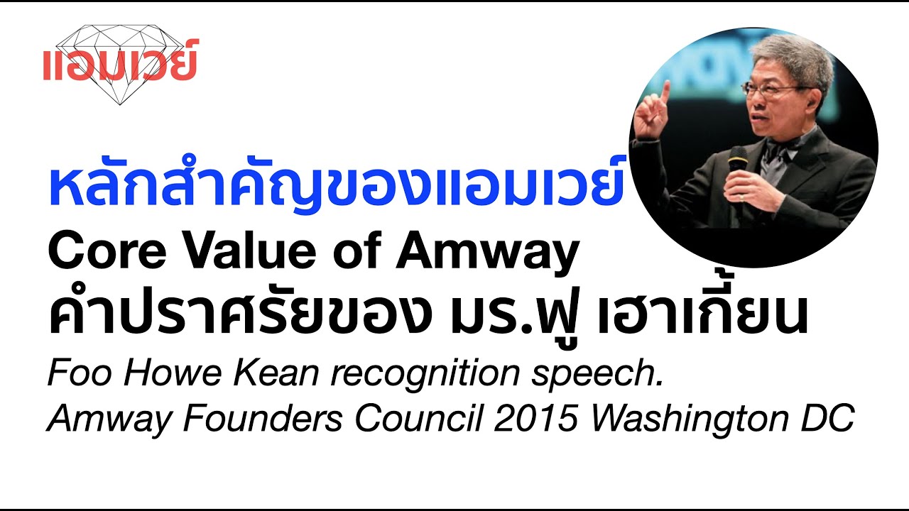 Core Value of Amway : หลักการและแนวคิดที่สำคัญในธุรกิจแอมเวย์ โดย มร.ฟู เฮาเกี้ยน(FCA FOO HOWE KEAN)