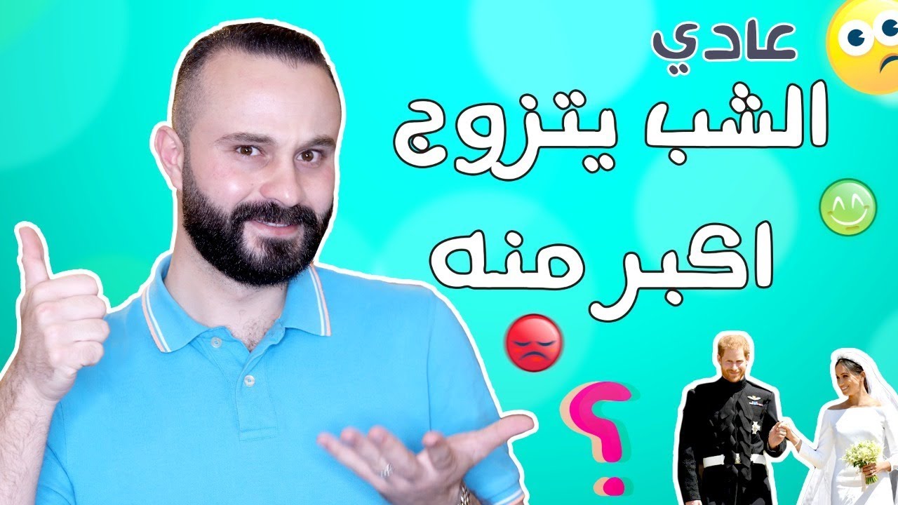 شاب تزوج امرأة أكبر منه - المفاجأة ردة فعل الناس | عادي مش عادي الحلقة 12