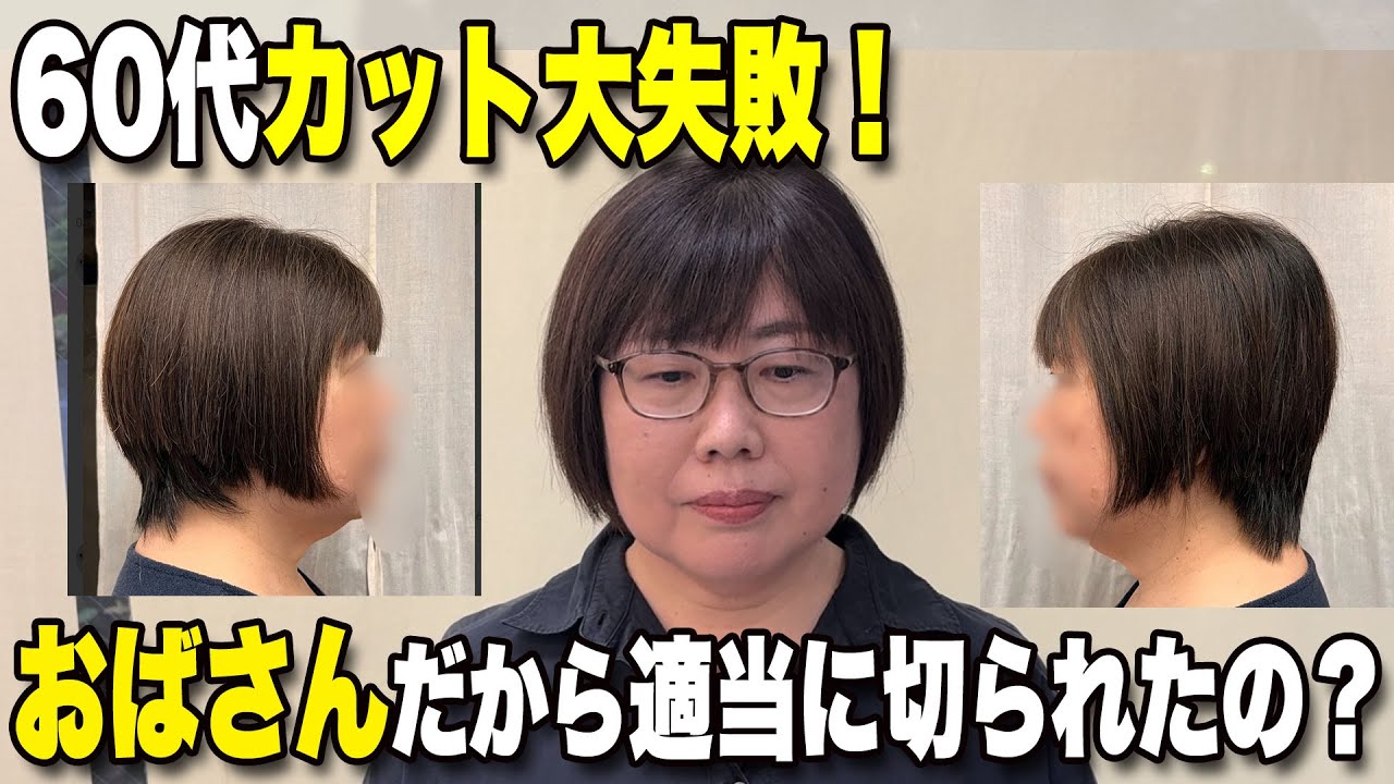 【60代】バッサリカットが大失敗（泣）勝手にアシンメトリーに切られて左右ガタガタ！緊急カットでおなおし/50代〜70代に似合う髪型ショートボブミディアム