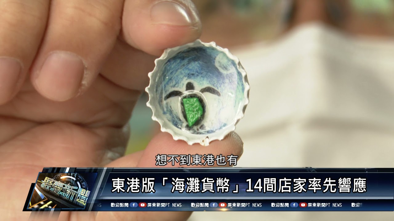 110 0419 東港版「海灘貨幣」14間店家率先響應
