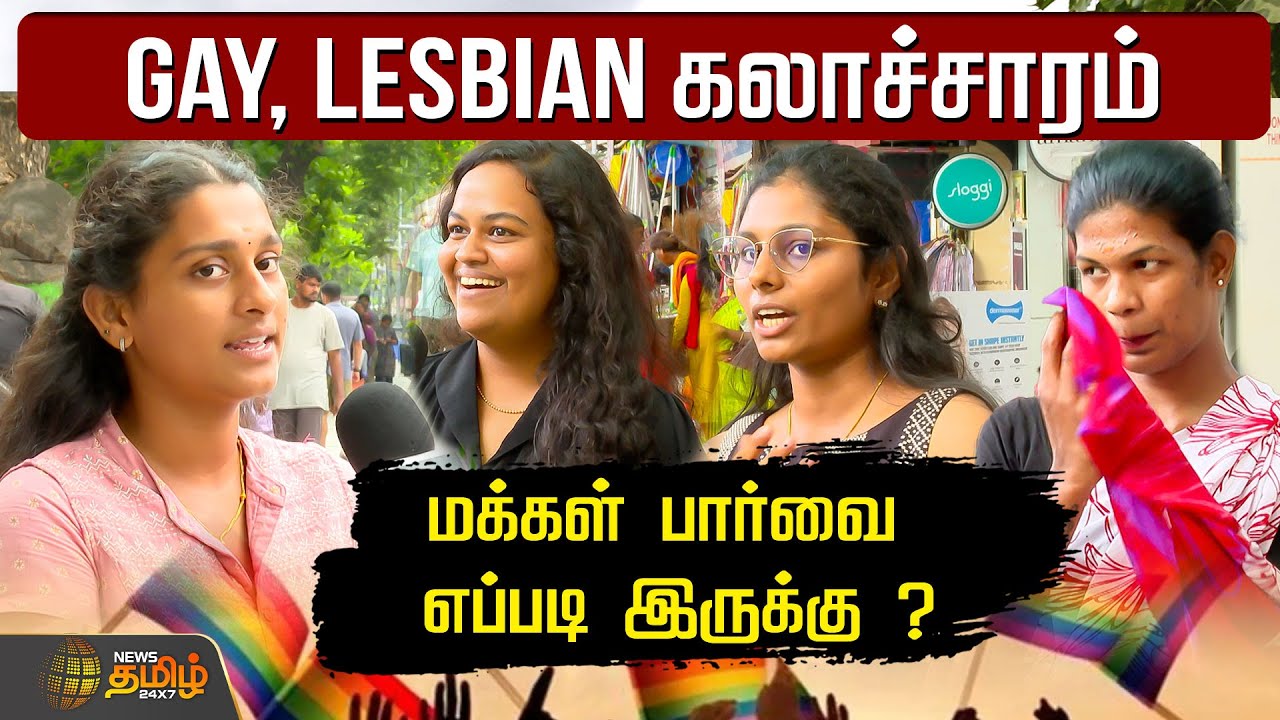 GAY, LESBIAN கலாச்சாரம்.. மக்கள் பார்வை எப்படி இருக்கு..? Public Opinion | LGBTQ | Pride Month