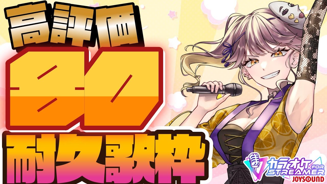【#歌枠】高評価80耐久!?みんな気軽にのぞいていってね✌️【#Live2D  #初見さん大歓迎】