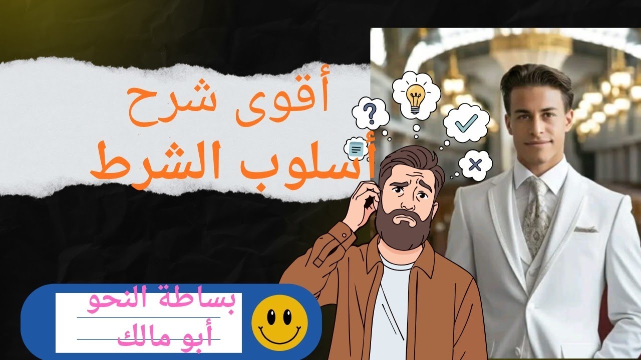 أقوى شرح أسلوب الشرط | نحو #اكسبلور #النحو #youtube https://youtu.be/PI9kF6wvYGc?si=4a3U5YFjqeqATV4u