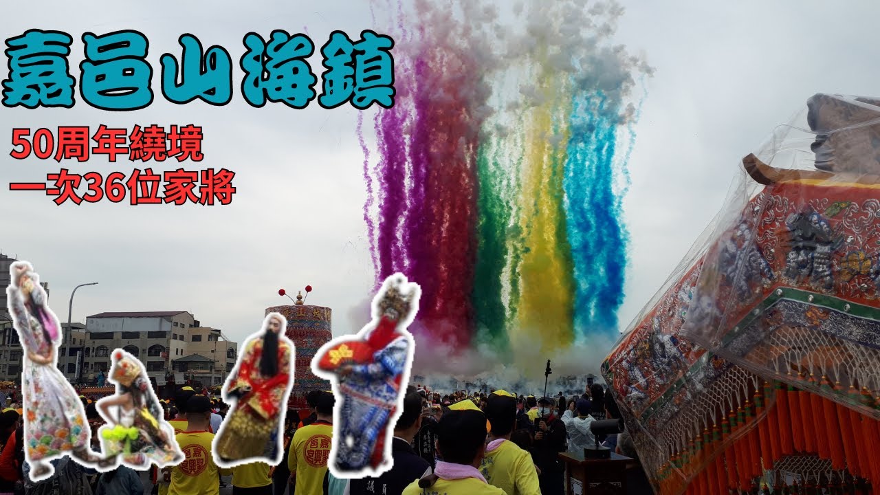 【廟會vlog】真&bull;老班出馬   山海將藝薪傳50載｜嘉義山海鎮50周年繞境