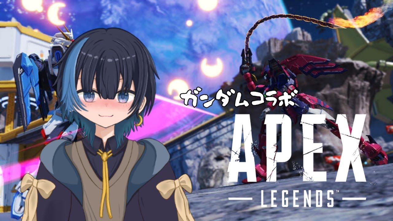 【APEX】 ガンダムコラボをたのしむぞ～！！ 【七篠ねむる】