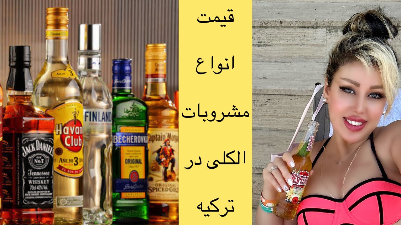 قیمت انواع مشروبات الکلی در ترکیه - قیمت انواع ویسکی ودکا و… در استانبول ترکیه