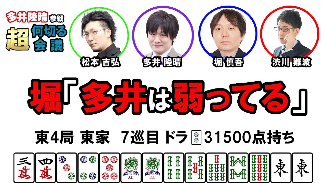【多井隆晴参戦！】何切る超会議その36　#麻雀 　#Mリーグ　#何切る