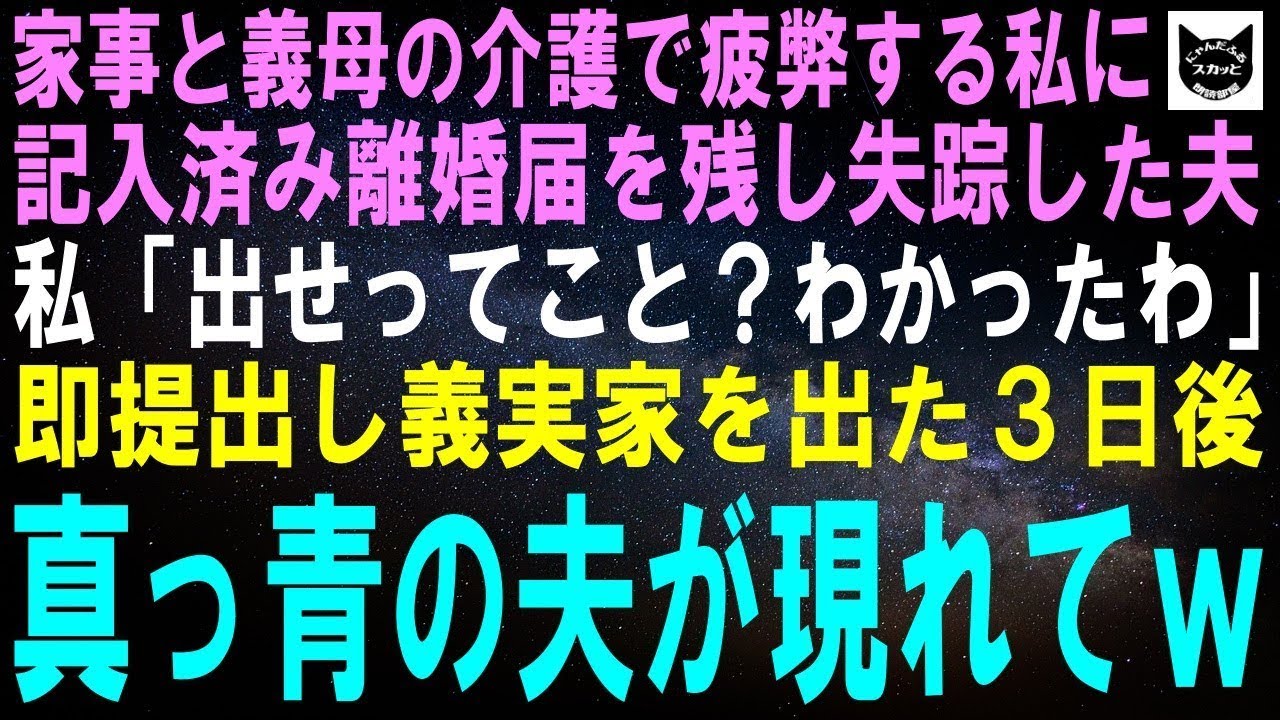 【スカッとする話】家事と義母の介護でボロボロの私に離婚届を渡して失踪した夫…私「出せってこと？分かった」即提出し義実家を出た3日後、真っ青の夫が現れてｗ【修羅場】
