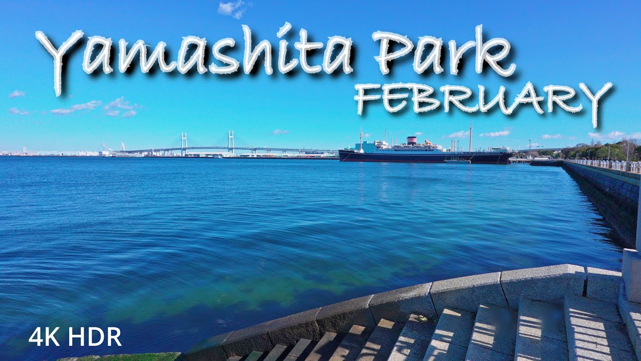 山下公園 2月の風景 4K HDR