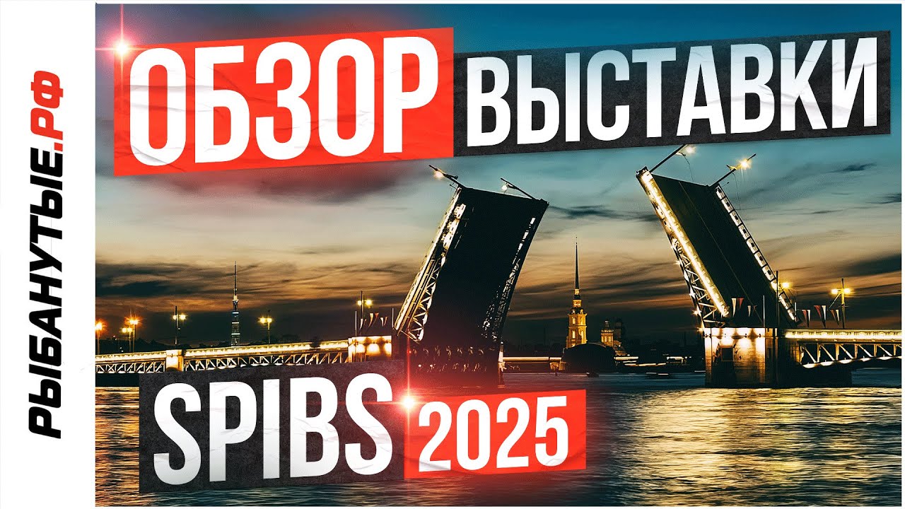 SPIBS 2025 | Полный обзор выставки яхт и катеров в Петербурге от Рыбанутые.РФ