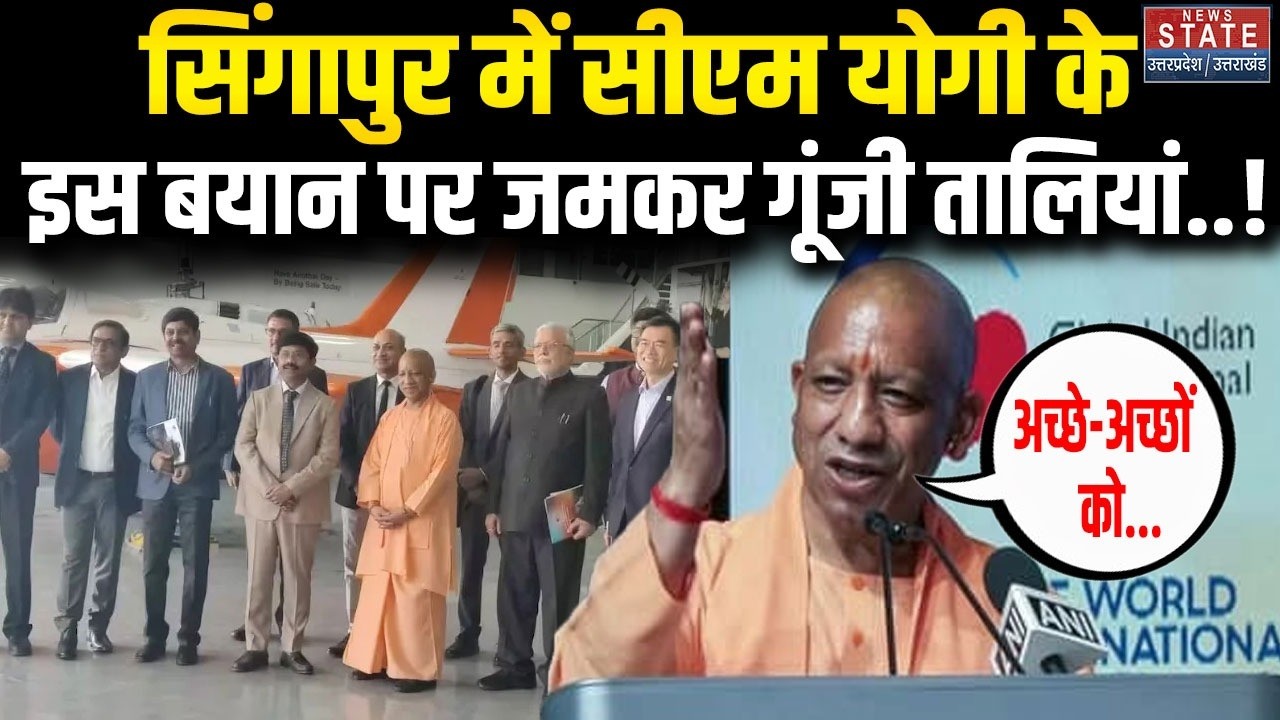 CM Yogi News : सिंगापुर से सीएम योगी का दमदार भाषण सुनकर सब हैरान । Singapore । CM Yogi Speech